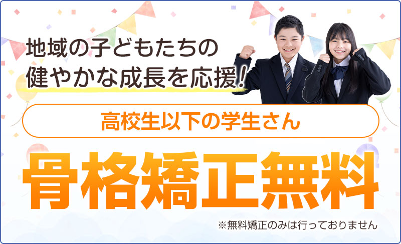 高校生以下骨格矯正無料